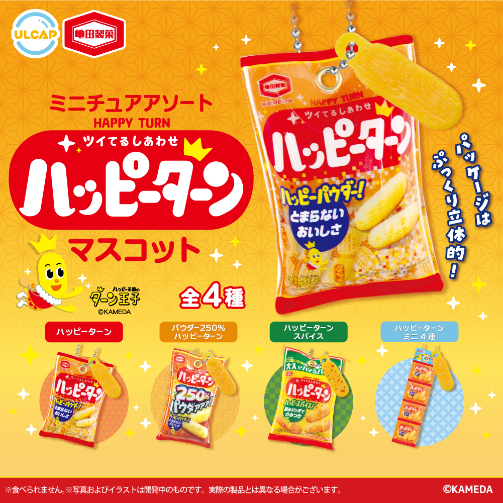 亀田製菓 ミニチュアアソート ハッピーターンマスコット