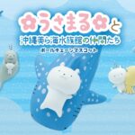 うさまると沖縄美ら海水族館の仲間たち ボールチェーンマスコット