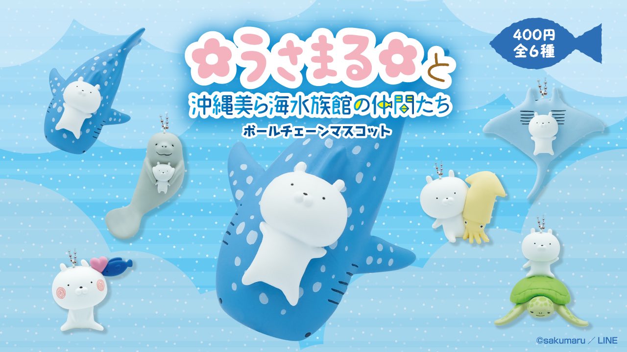 予約・購入】うさまると沖縄美ら海水族館の仲間たち ボールチェーン