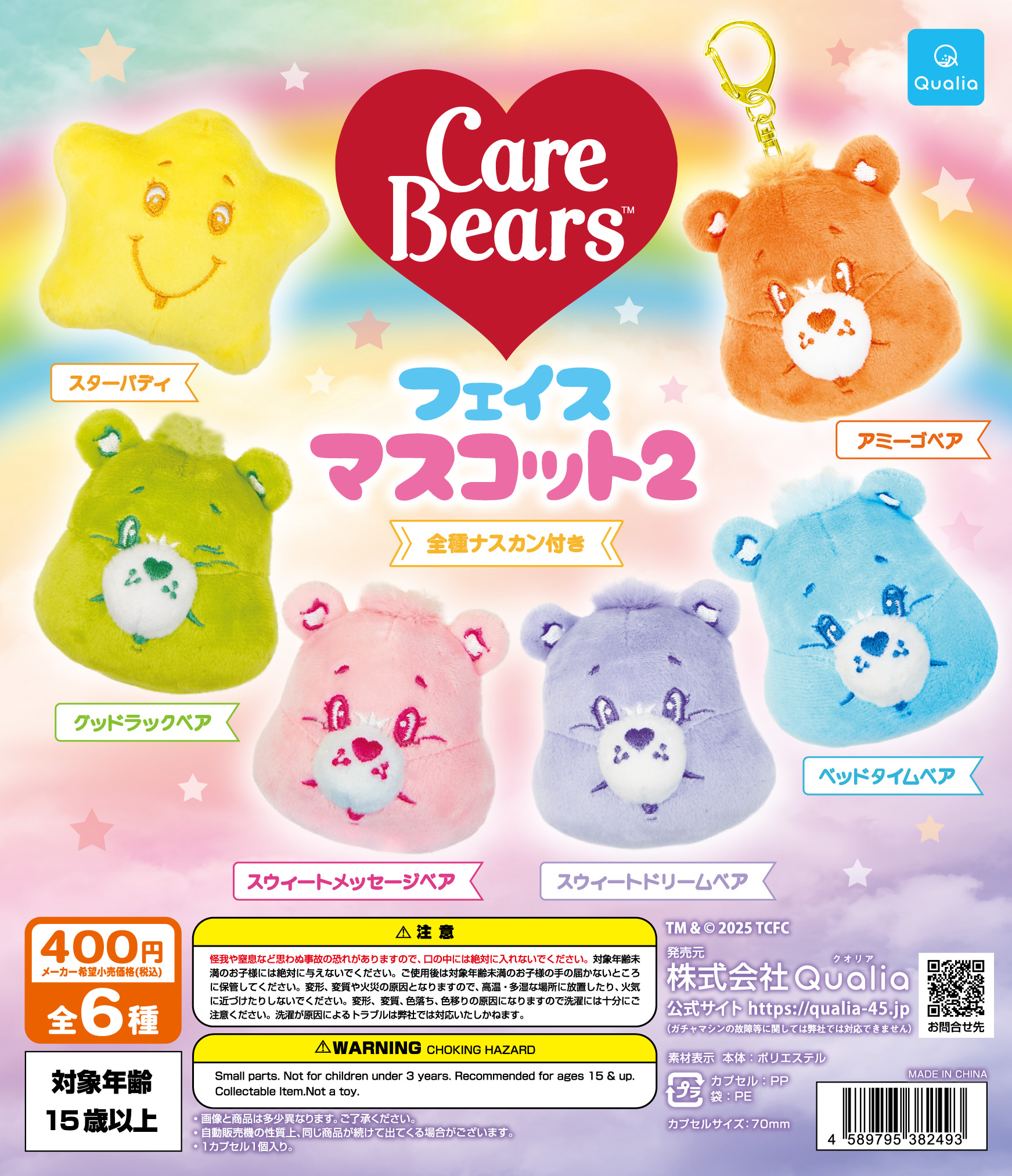 予約・購入】CareBears™ フェイスマスコット2 /設置場所| ガチャガチャ
