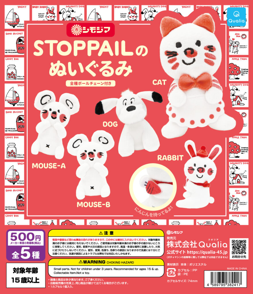シモジマ STOPPAILのぬいぐるみ