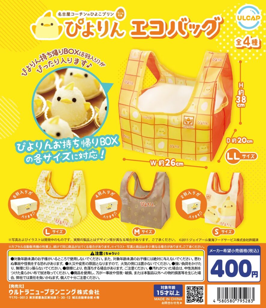 ぴよりん エコバッグ（再販）