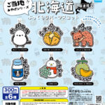ご当地！！みやげシリーズ 北海道ぷっくりラバーマスコット
