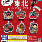 ご当地！！みやげシリーズ 東北ぷっくりラバーマスコット