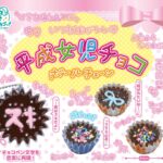 平成女児チョコボールチェーン