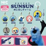 パペットスンスン めじるしチャーム（再販）