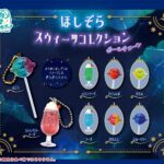 ほしぞらスウィーツコレクションボールチェーン