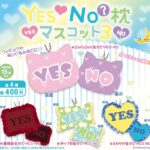 YES♡NO？枕マスコット3