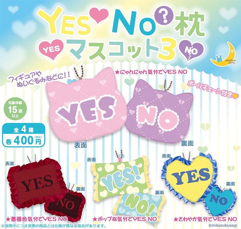 YES♡NO？枕マスコット3