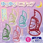 ゆらゆらミニチェア（再販）