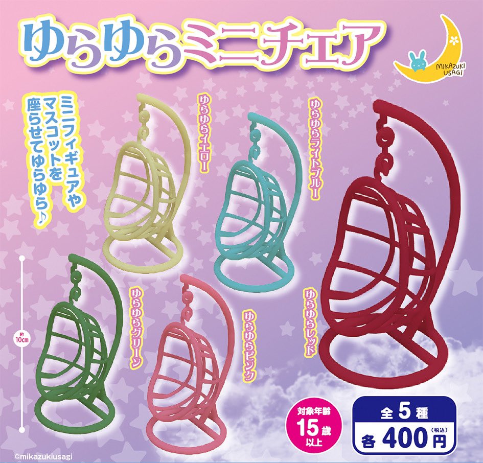ゆらゆらミニチェア（再販）