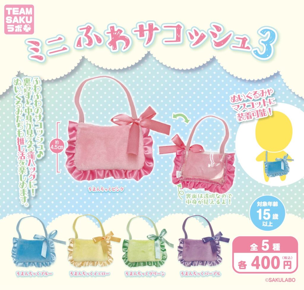 ミニふわサコッシュ3