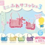 ミニふわサコッシュ3