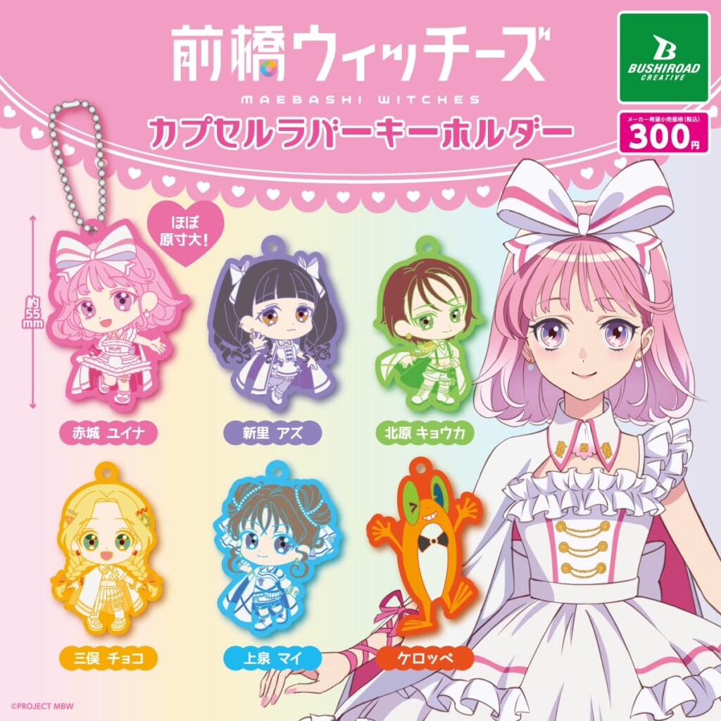 前橋ウィッチーズ カプセルラバーキーホルダー