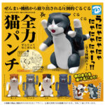 全力猫パンチ（再販）