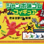 ヤッター！めん ジャンボ消ゴムフィギュア