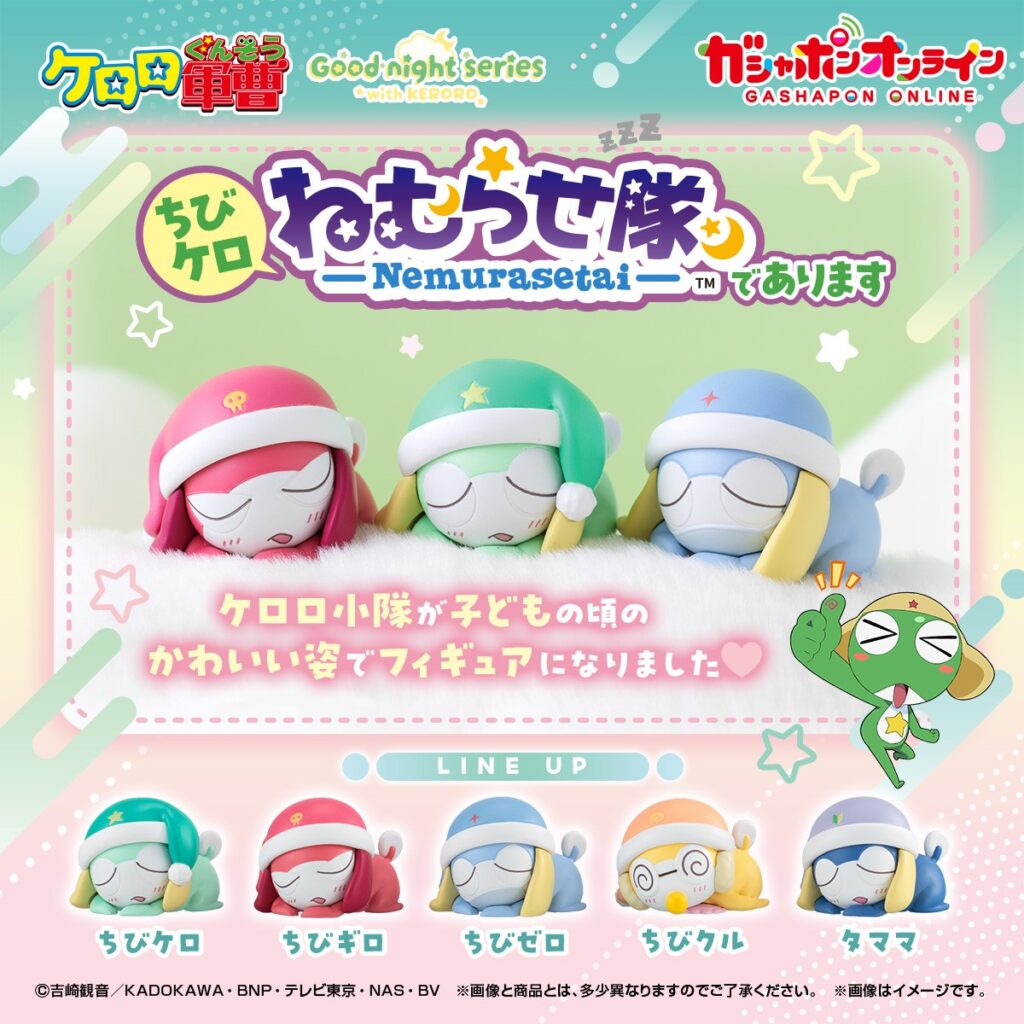 ケロロ軍曹 ちびケロねむらせ隊であります