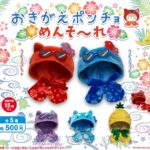 おきがえポンチョ めんそ〜れ