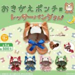 おきがえポンチョ レッサーパンダさん