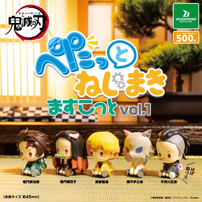 鬼滅の刃 ぺたっとねじまきますこっと vol.1