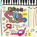 平成レトロぐにゃえんぴつ