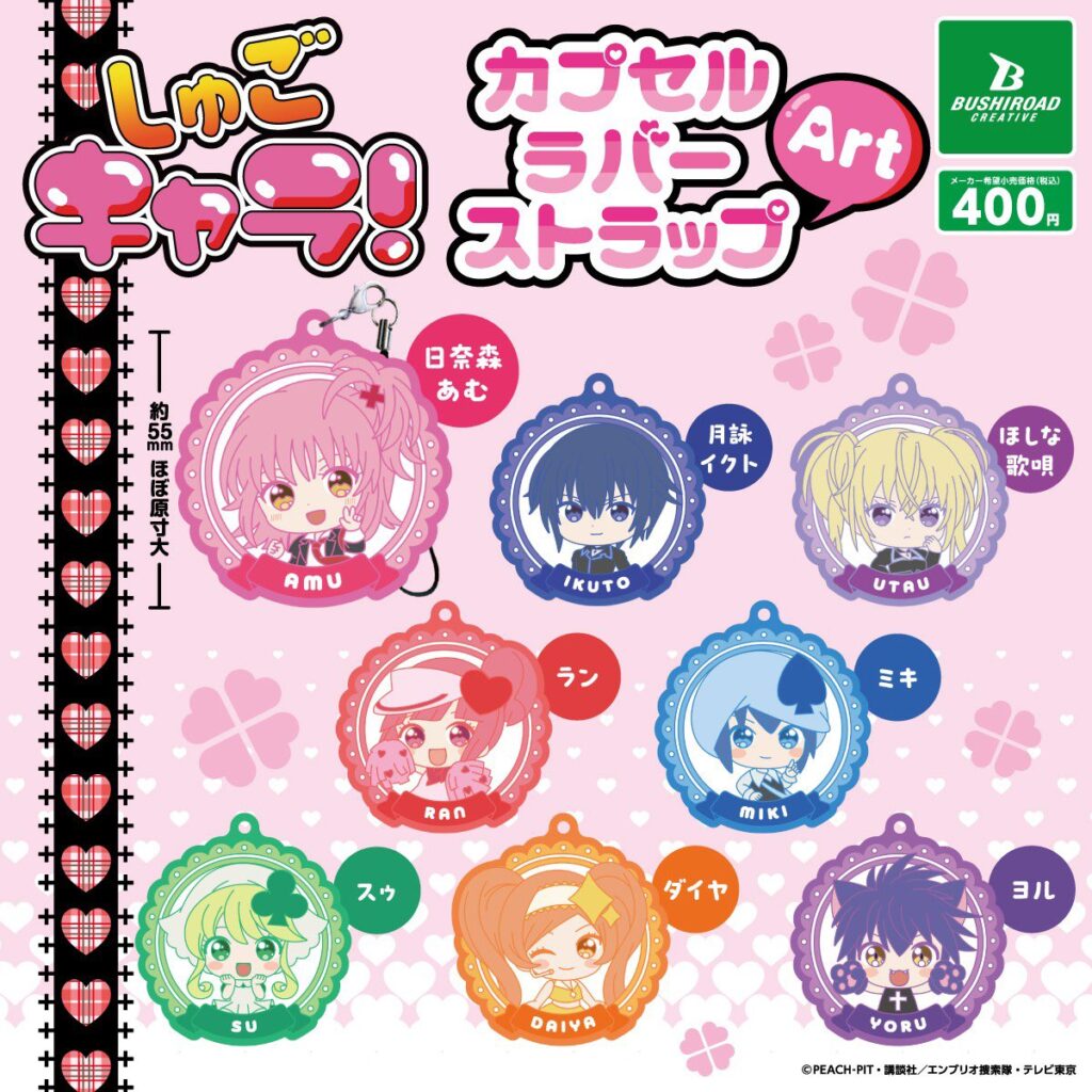 しゅごキャラ！ カプセルラバーストラップ Art