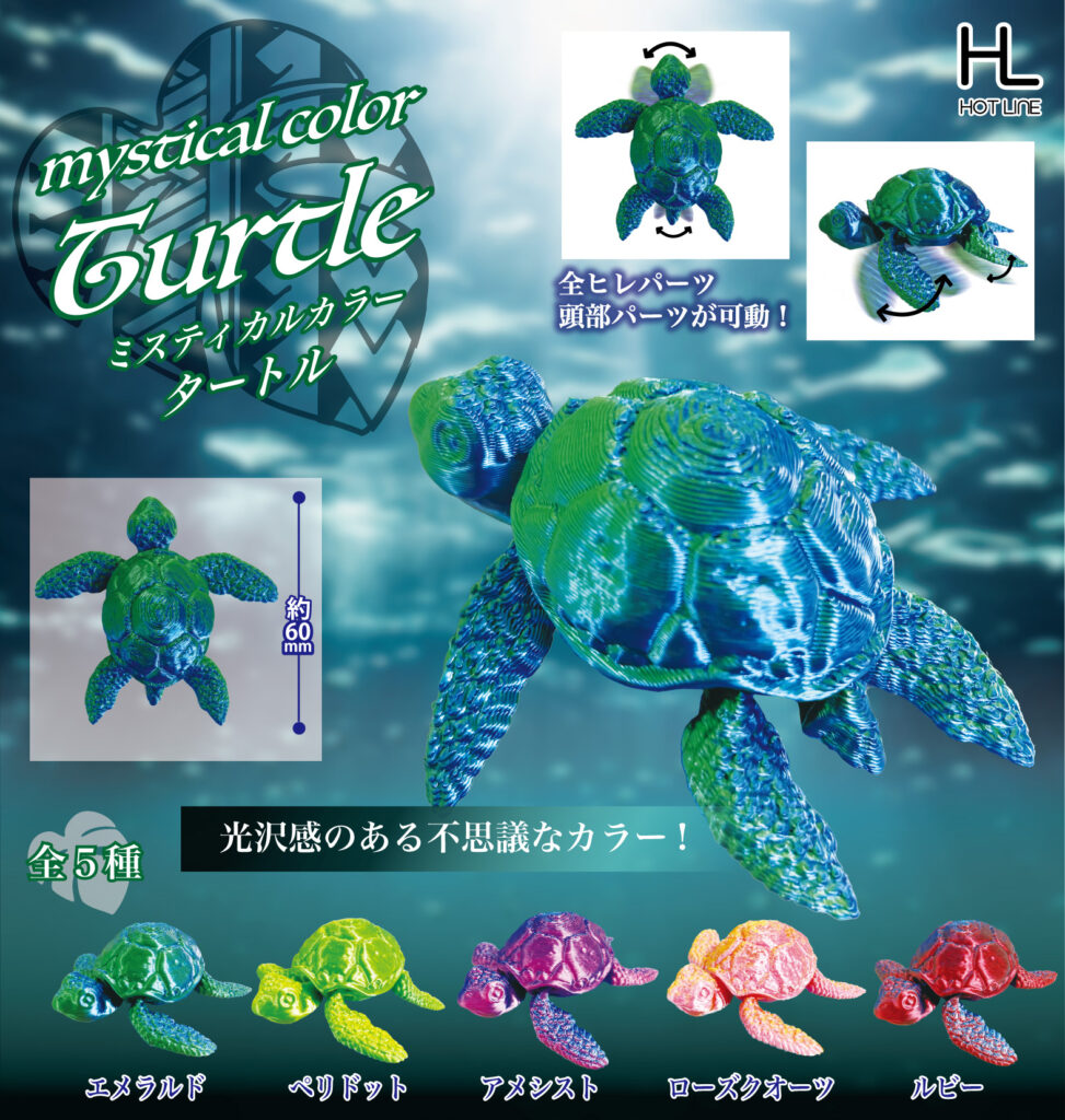 ミスティカルカラータートル
