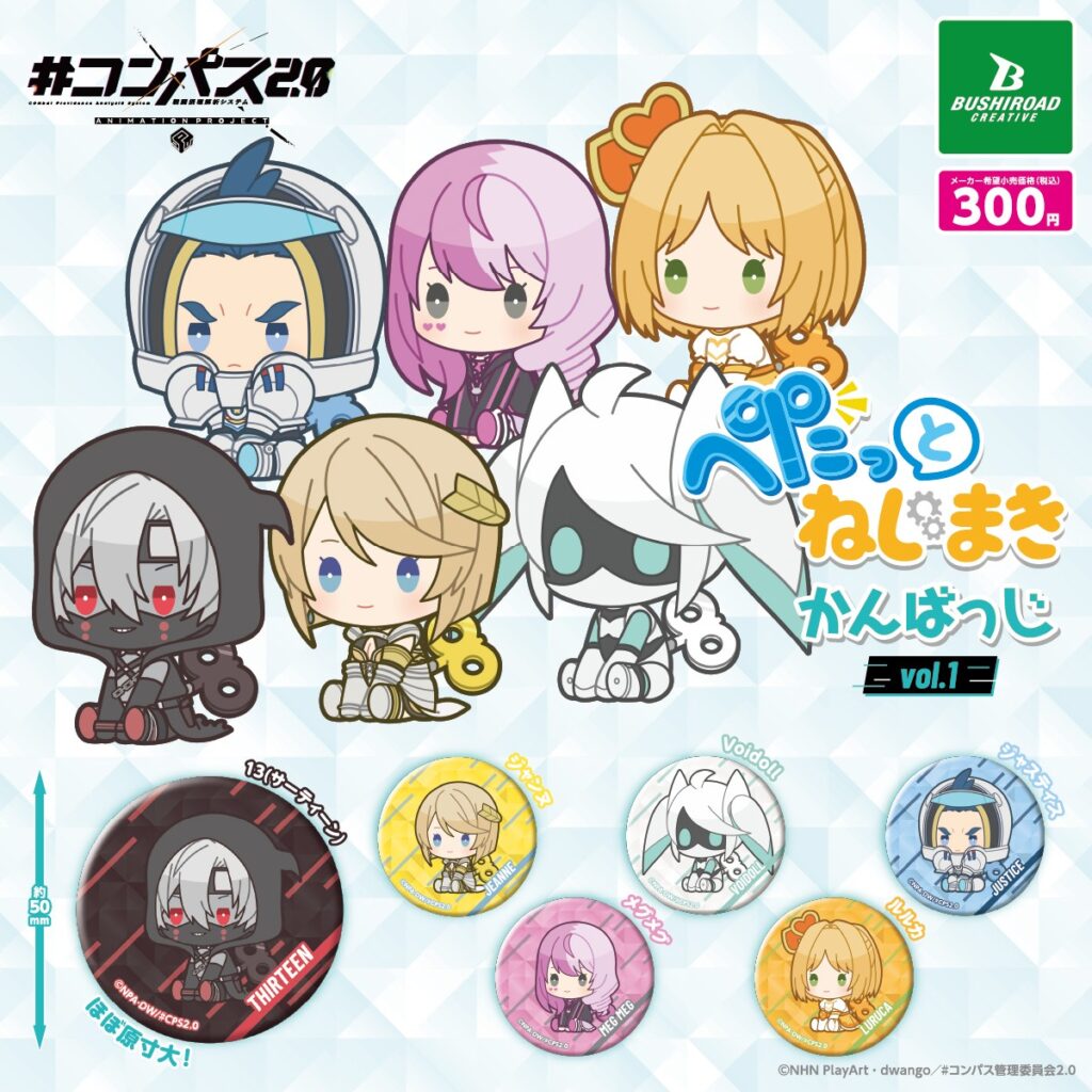 #コンパス2.0 戦闘摂理解析システム ぺたっとねじまきかんばっじ vol.1