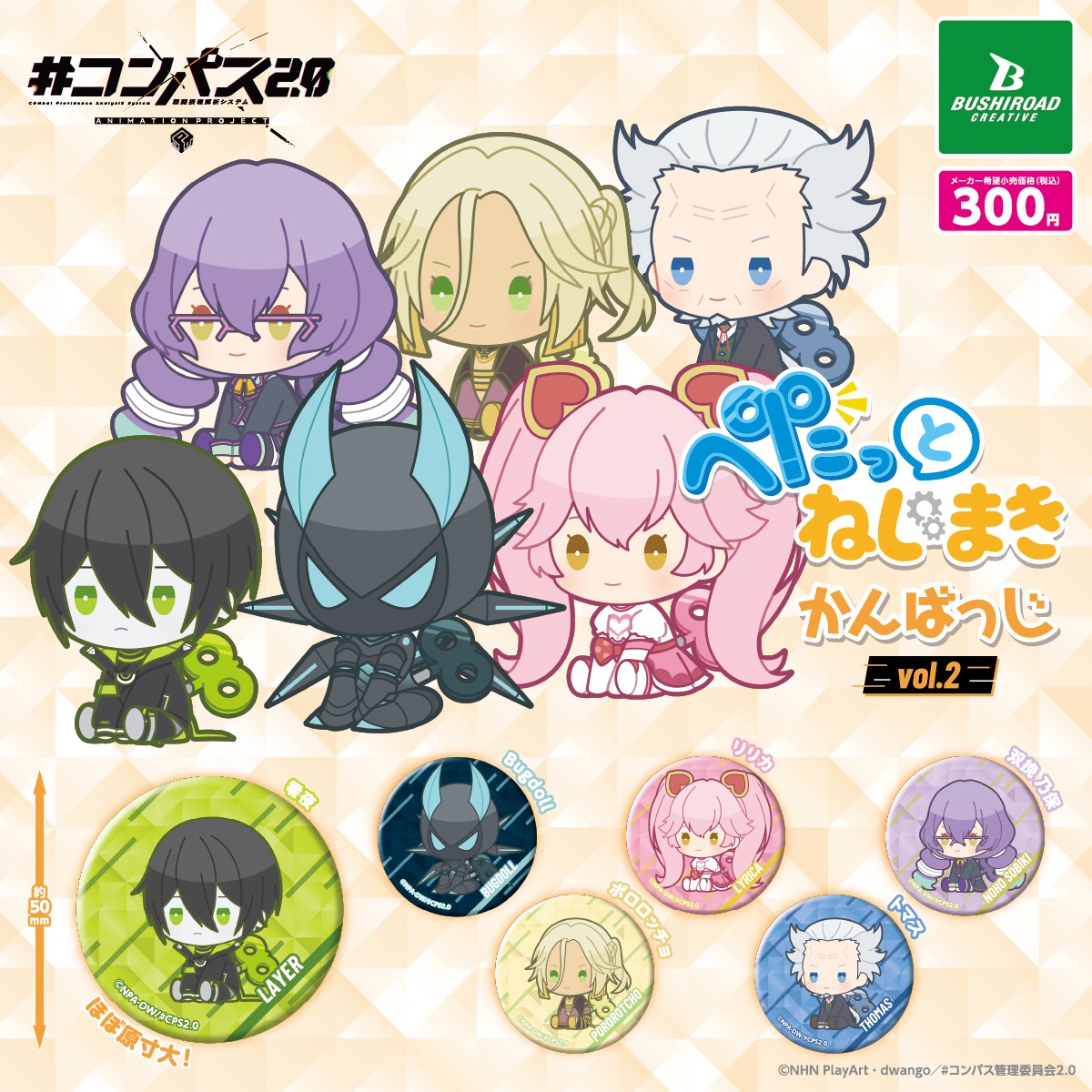 予約・購入】#コンパス2.0 戦闘摂理解析システム ぺたっとねじまきかん