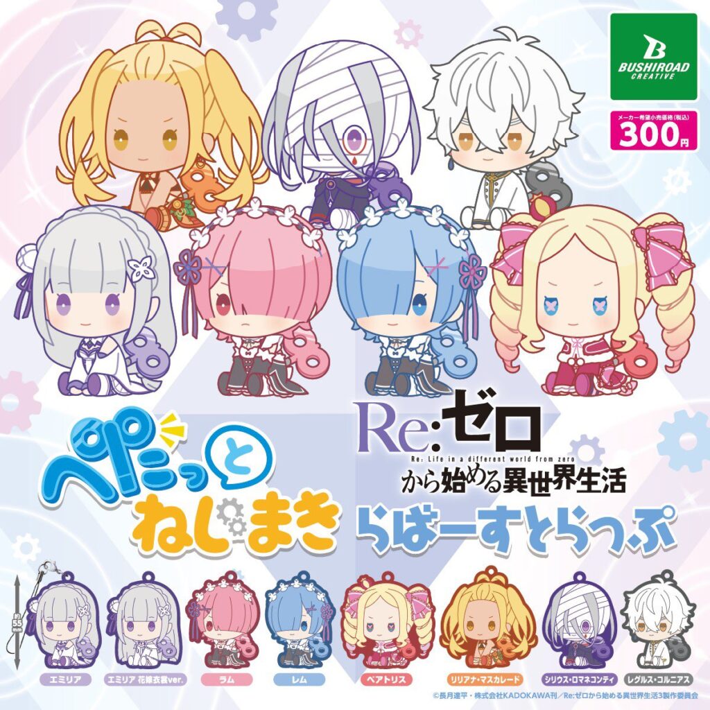 Re:ゼロから始める異世界生活 ぺたっとねじまきらばーすとらっぷ