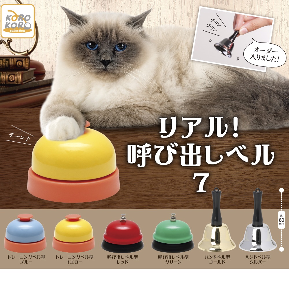 リアル！呼び出しベル7