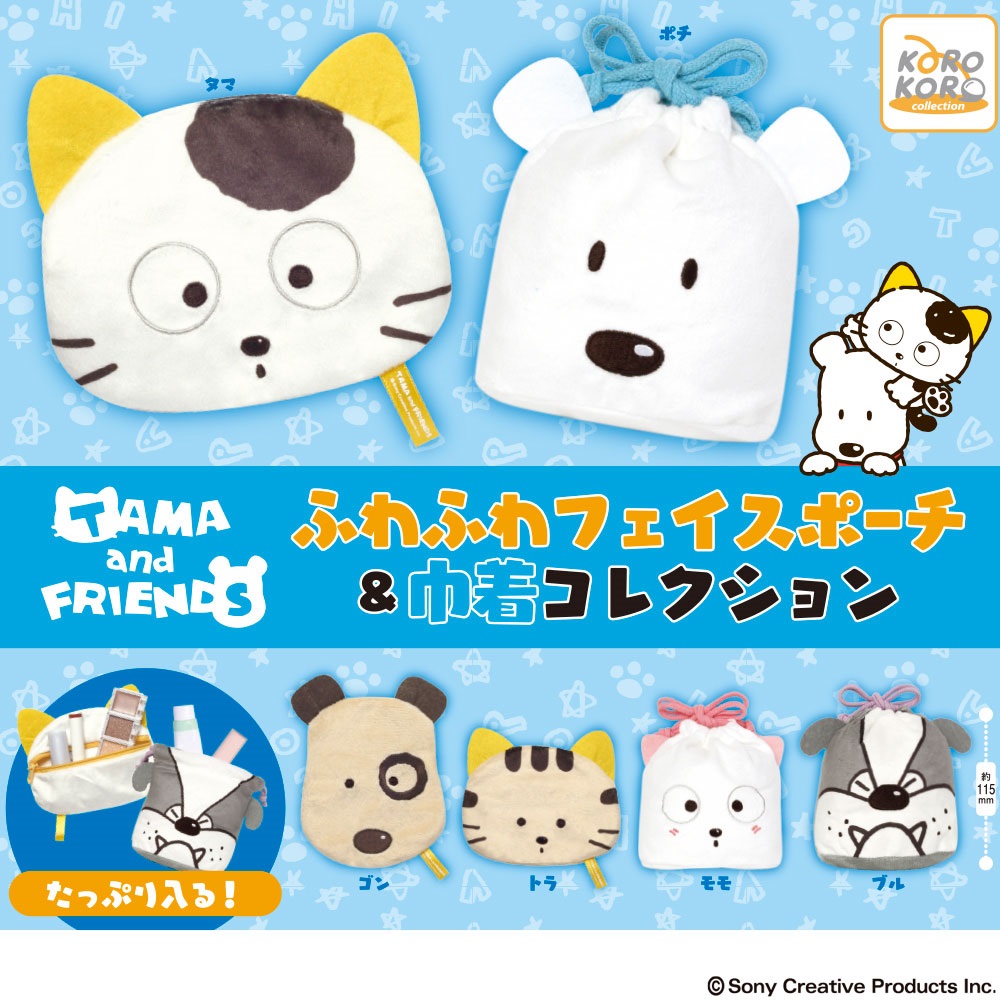 タマ&フレンズ ふわふわフェイスポーチ&巾着コレクション