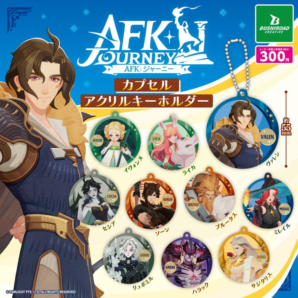 AFK：ジャーニー カプセルアクリルキーホルダー