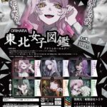 ORIHARA 東北女子図鑑 アクリルキーホルダー