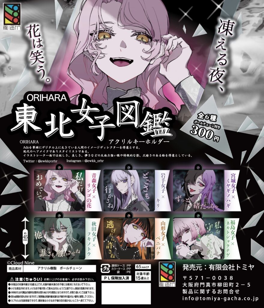 ORIHARA 東北女子図鑑 アクリルキーホルダー