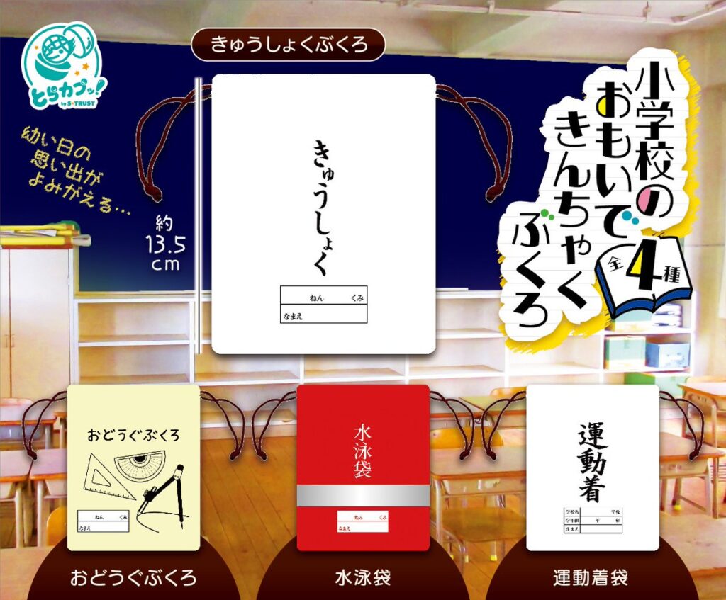 小学校のおもいできんちゃくぶくろ