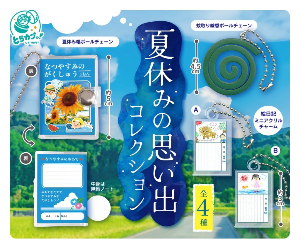 夏休みの思い出コレクション