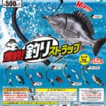 爆釣！釣りストラップ（再販）
