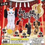 和狐根付（再販）
