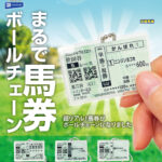 まるで馬券ボールチェーン