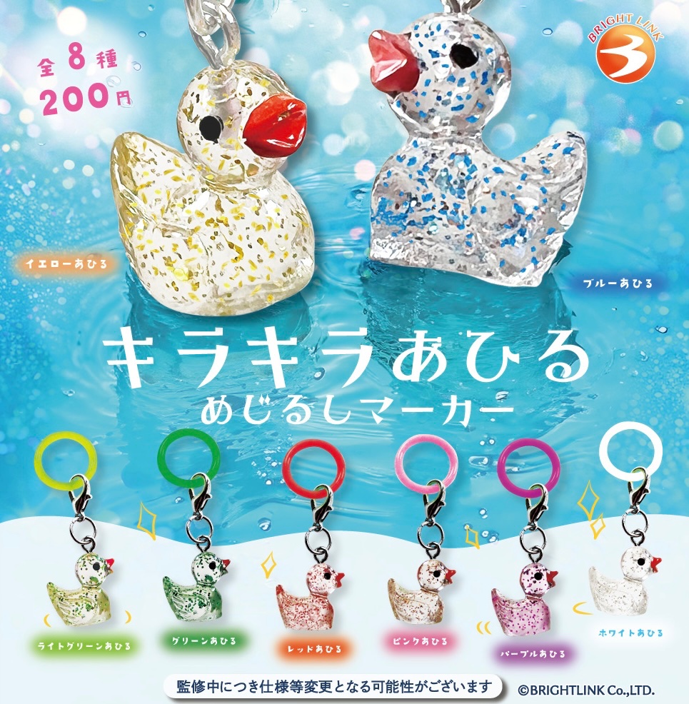 キラキラあひる めじるしマーカー