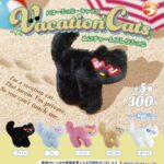 バケーション・キャッツ ぬいチャームコレクション