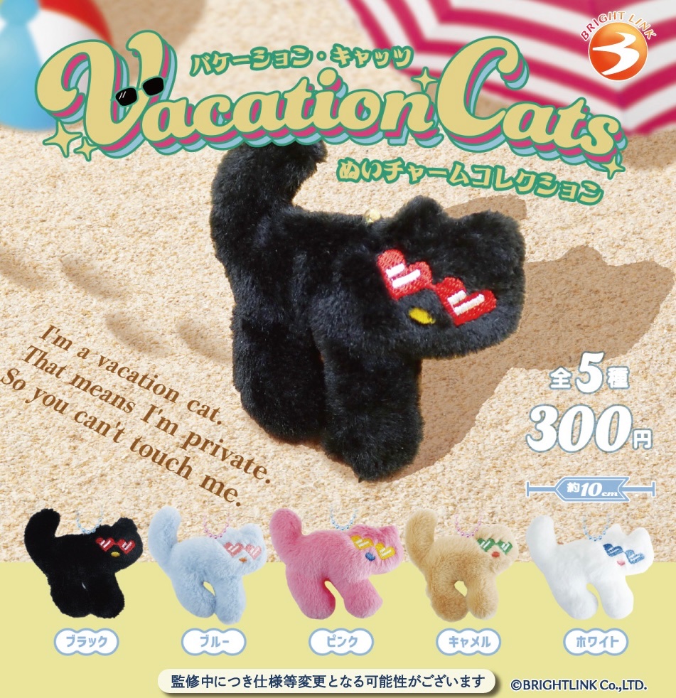 バケーション・キャッツ ぬいチャームコレクション