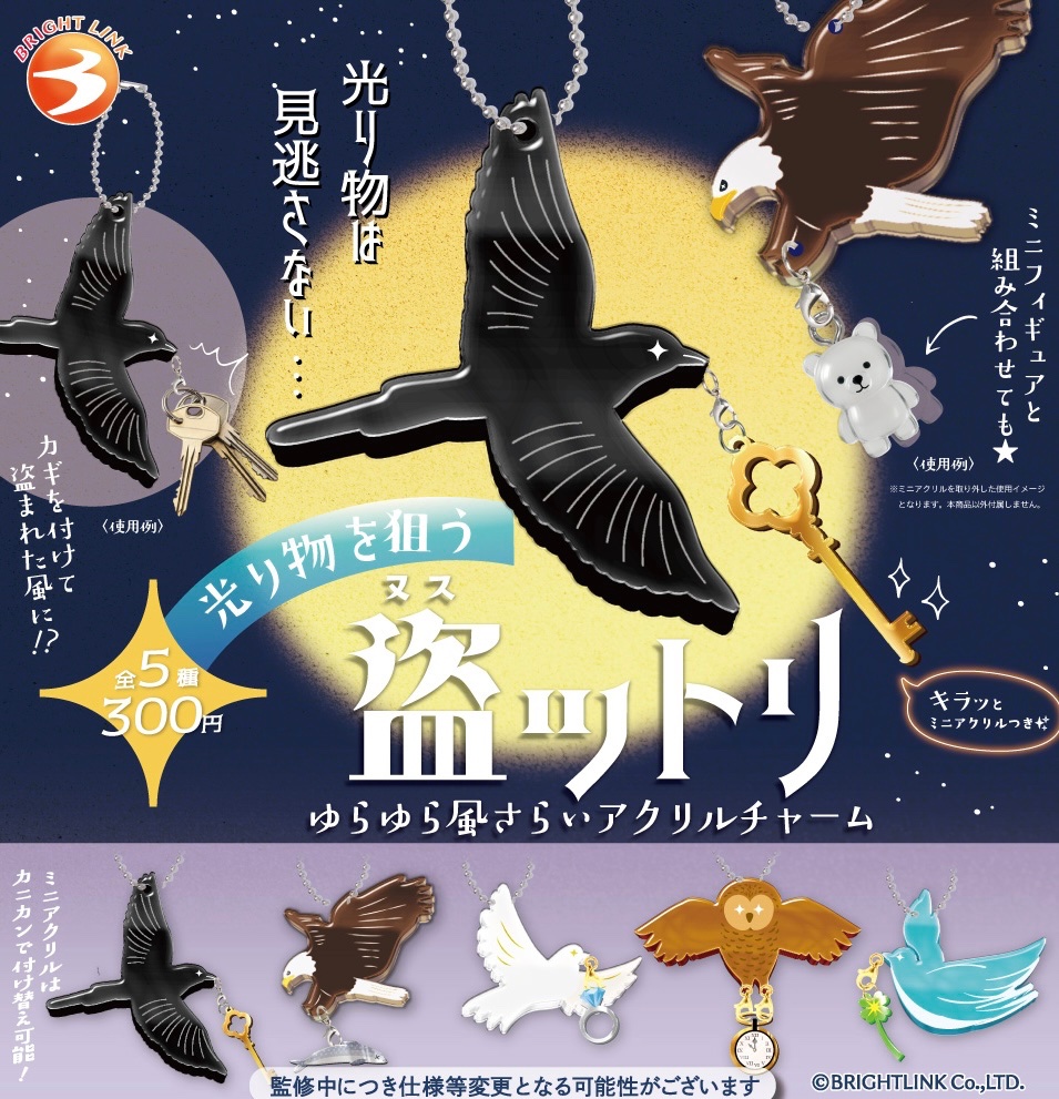 光り物を狙う 盗ットリ ゆらゆら風さらいアクリルチャーム