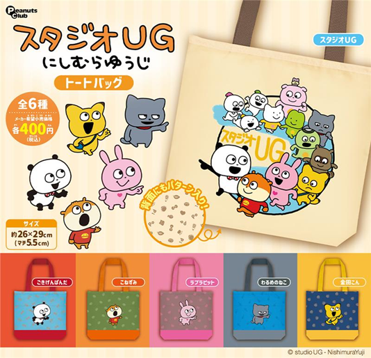 スタジオUG トートバッグ（再販）