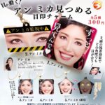 目が動く！アン ミカ 見つめる目印チャーム