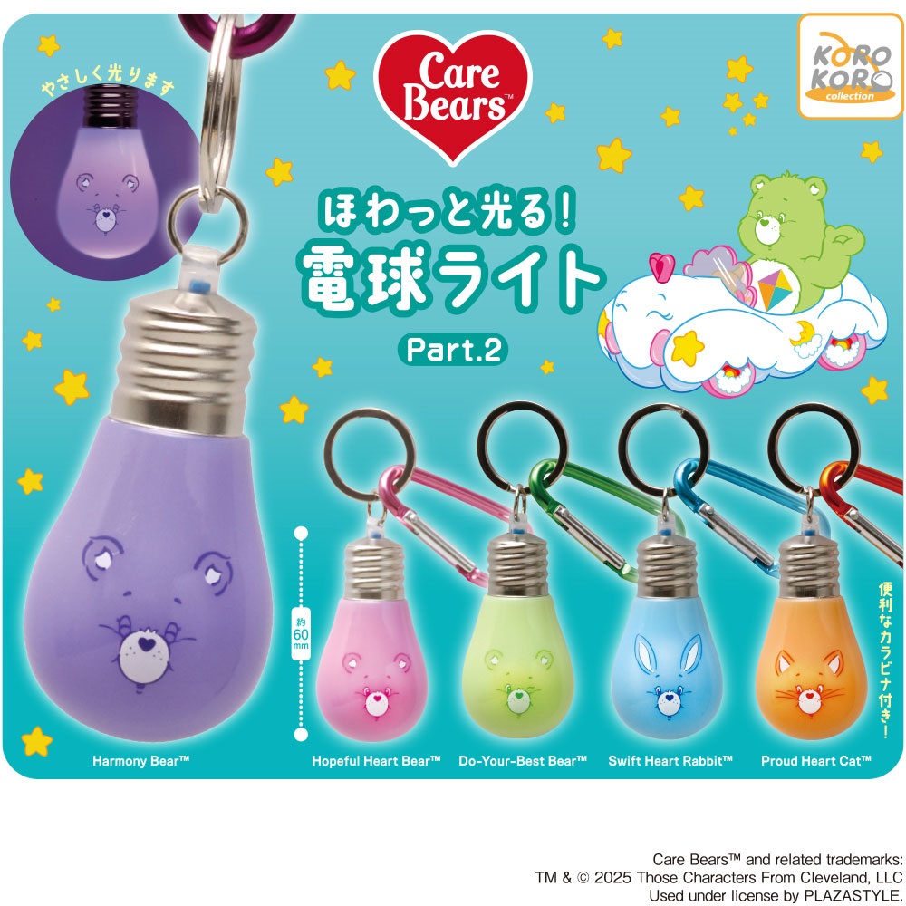ケアベア™ ほわっと光る！電球ライトPart.2