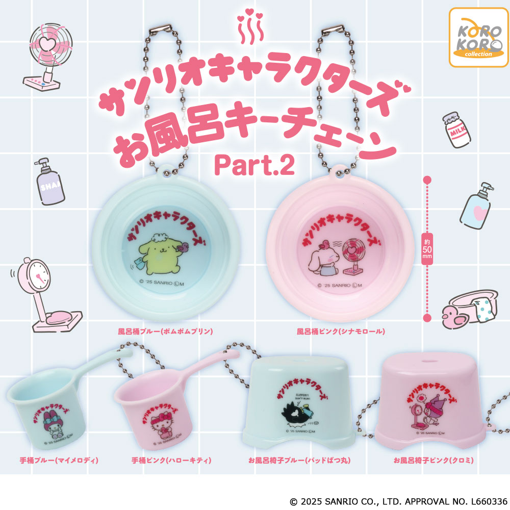 サンリオキャラクターズ お風呂キーチェーンPart.2