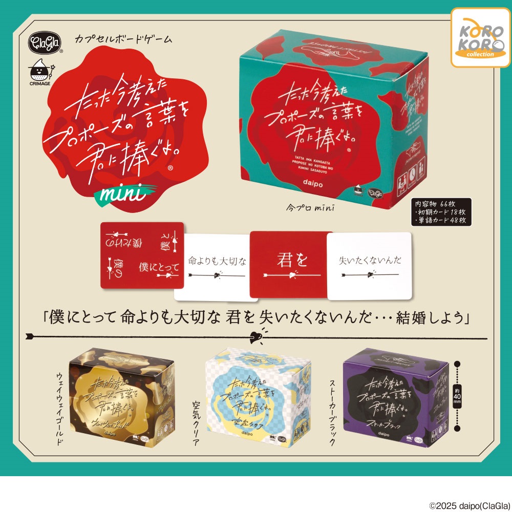 ClaGla たった今考えたプロポーズの言葉を君に捧ぐよ。mini