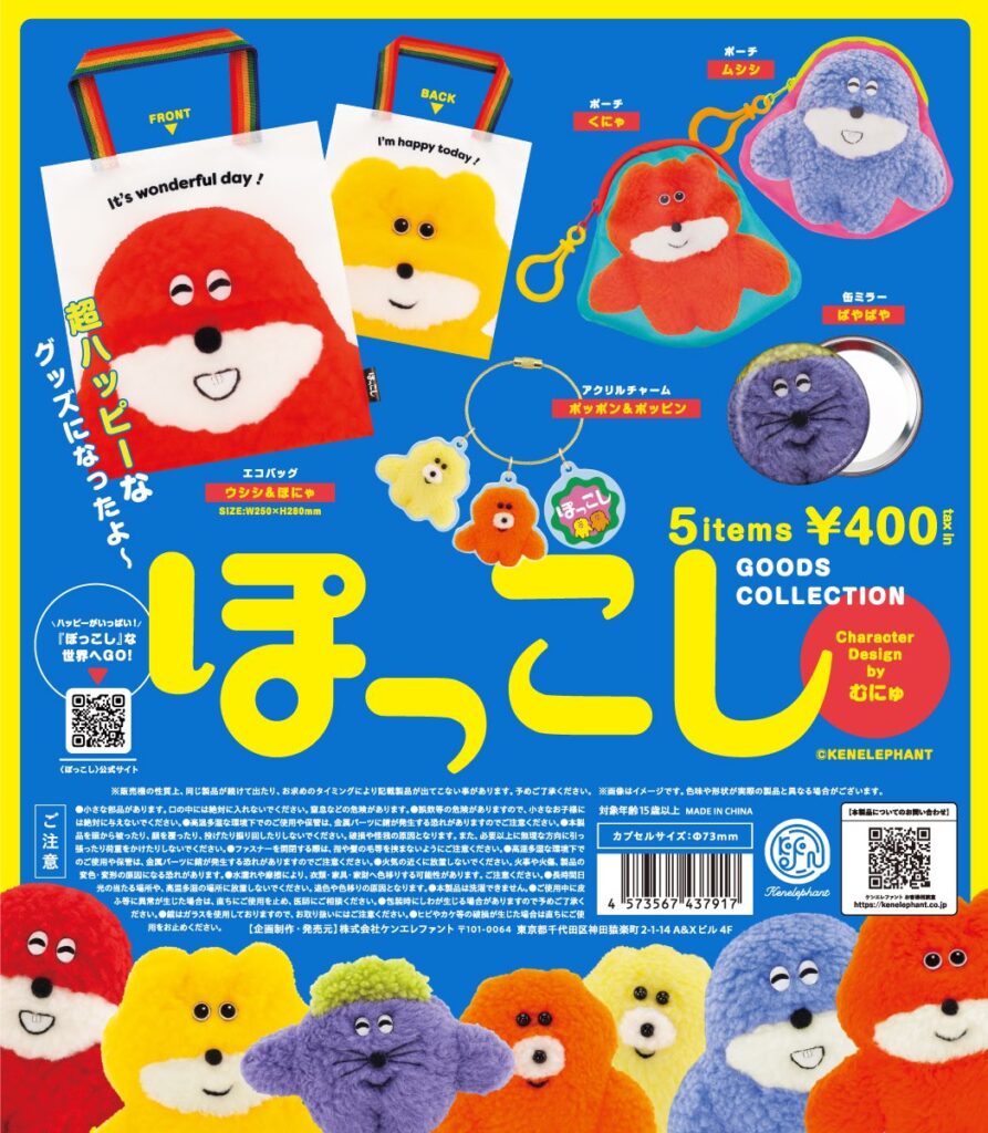 ぽっこし グッズコレクション